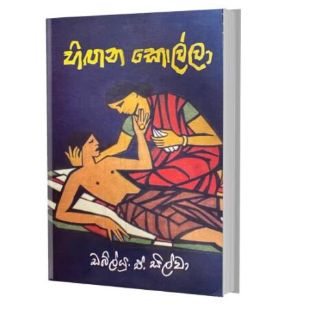 හිගන කොල්ලා - Higana Kolla