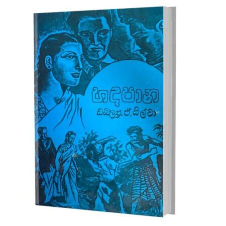 හදපාන - Hadapana