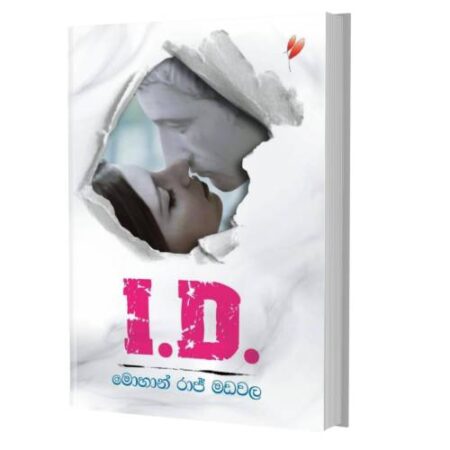 අයි . ඩී - I.D