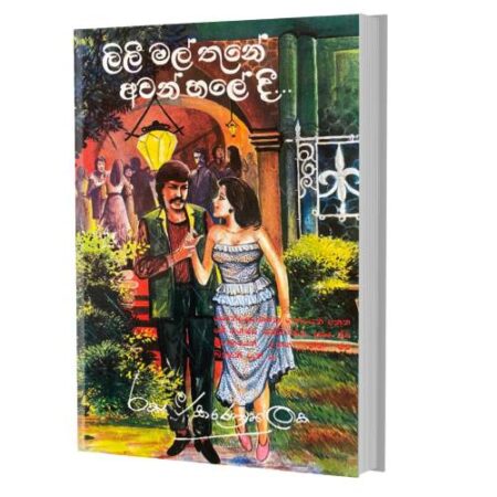 ලිලී මල් තුනේ අවන් හලේදි - Lili mal thune