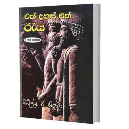 එක් දහස් එක් රැය - Ek dahas Raya