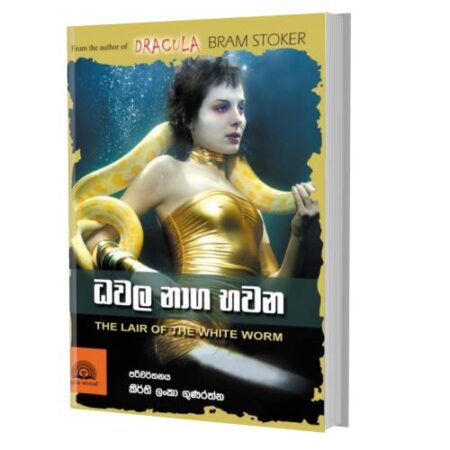 ධවල නාග භවන  - The Lair of The White