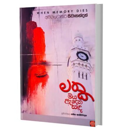 මතක මිය ඇදෙන සද - Mathaka Miya Adena Sada