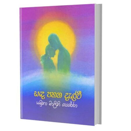සද පහන දැල්වී - Sada Pahana delwi