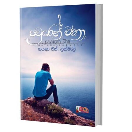 පව්රෙන් එහා - Pawren Eha