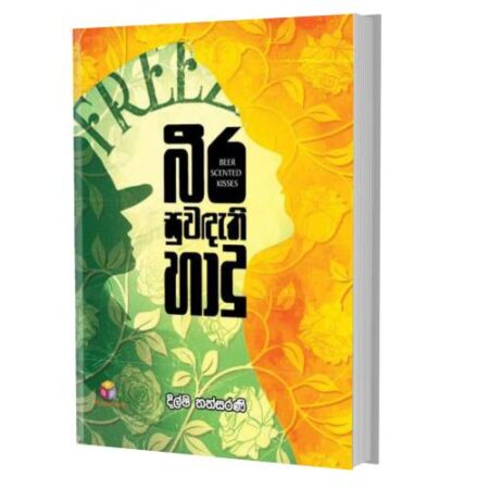 %e0%b6%b6%e0%b7%93%e0%b6%bb-%e0%b7%83%e0%b7%94%e0%b7%80%e0%b6%af%e0%b7%90%e0%b6%ad%e0%b7%92-%e0%b7%84%e0%b7%8f%e0%b6%af%e0%b7%94-beer-scented-kisses