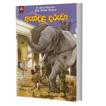 ඇත්දළ දරුවා - Ath Dala Daruwa