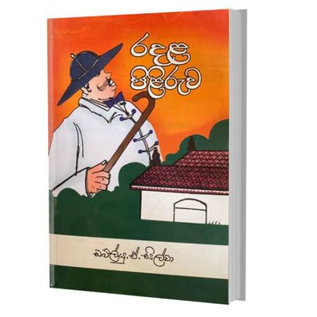 රදළ පිළිරුව - Radala Piliruwa
