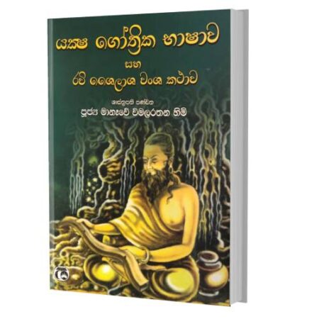 යක්ෂ ගෝත්‍රික භාෂාව සහ රවි ශේලාශ වංශ කථාව