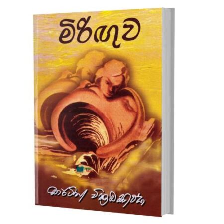 %e0%b6%b8%e0%b7%92%e0%b6%bb%e0%b7%92%e0%b6%9c%e0%b7%94%e0%b7%80-miriguwa