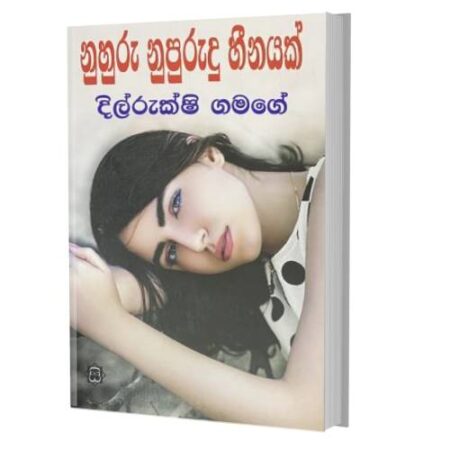 නුහුරු නුපුරුදු හීනයක් - Nuhuru Nupurudu