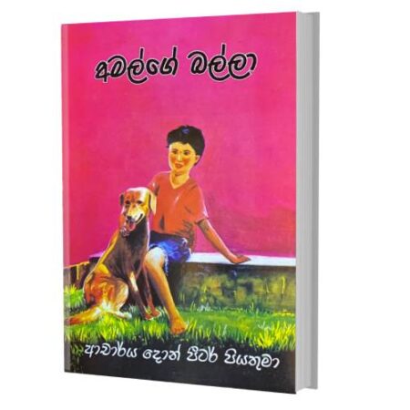 අමල් ගේ බල්ලා - Amal ge balla