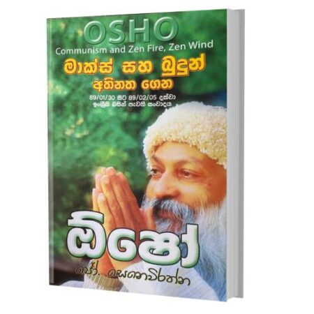 මාක්ස් සහ බුදුන් අතිනත ගෙන