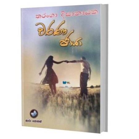 චරණ චායා - Charana Chaya