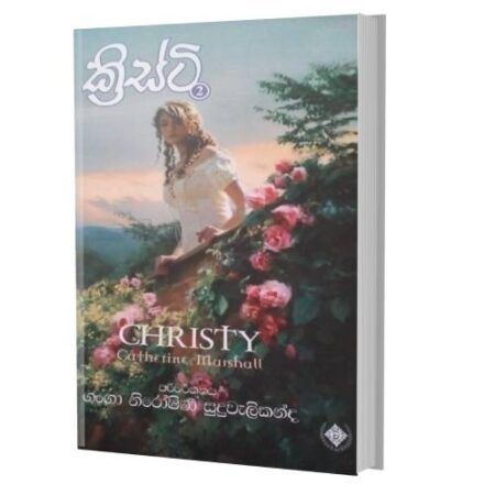 %e0%b6%9a%e0%b7%8a%e0%b6%bb%e0%b7%92%e0%b7%83%e0%b7%8a%e0%b6%a7%e0%b7%92-2-christy-2