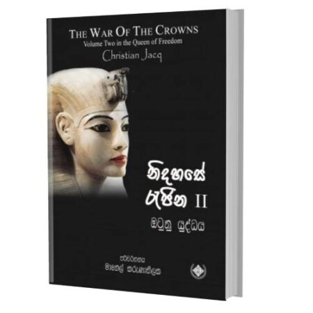 නිදහසේ රැජින II - The Empire Of Darkness