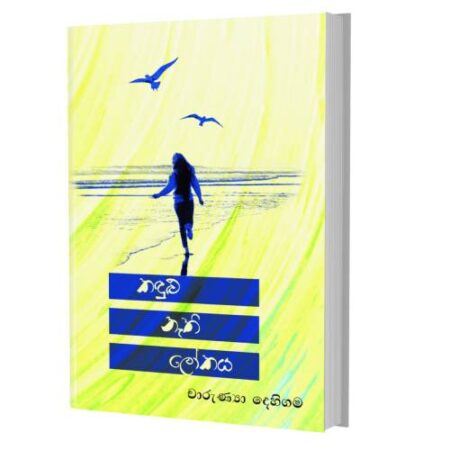 කඳුළු නැති ලෝකය - Kadulu Nathi Lokaya