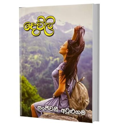 %e0%b6%af%e0%b7%99%e0%b7%80%e0%b7%8a%e0%b6%bd%e0%b7%92-dewli