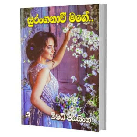 %e0%b7%83%e0%b7%94%e0%b6%bb%e0%b6%82%e0%b6%9c%e0%b6%b1%e0%b7%8f%e0%b7%80%e0%b7%93-%e0%b6%b8%e0%b6%9c%e0%b7%9a-suranganawi-mage