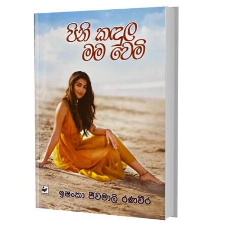 පිනි කදුල මම වෙමි - Pini Kadula Mama