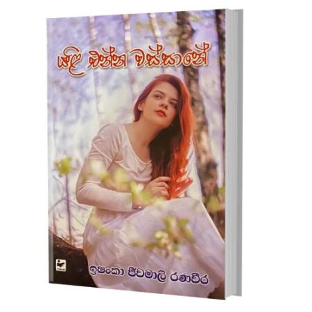 යළි එන්න වස්සානේ - Yali Enna Wassaane