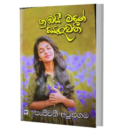 %e0%b6%b1%e0%b7%94%e0%b6%b9%e0%b6%ba%e0%b7%92-%e0%b6%b8%e0%b6%9c%e0%b7%9a-%e0%b7%83%e0%b6%af%e0%b7%80%e0%b6%ad%e0%b7%92-nubai-mage-sadawathi