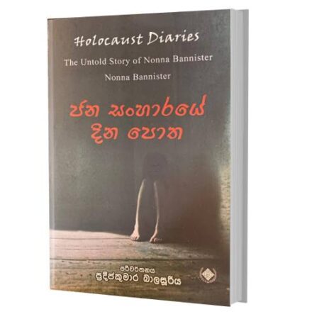 ජන සංහාරයේ දින පොත - Holocaust Diaries