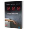 12.12.12 - 12-12-12