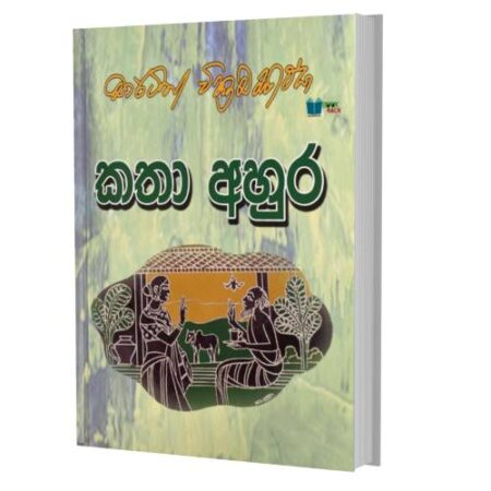 කතා අහුර - Katha Ahura