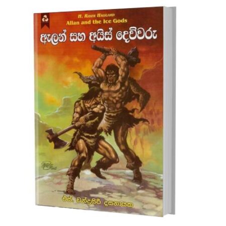 ඇලන් සහ අයිස් දෙවිවරු