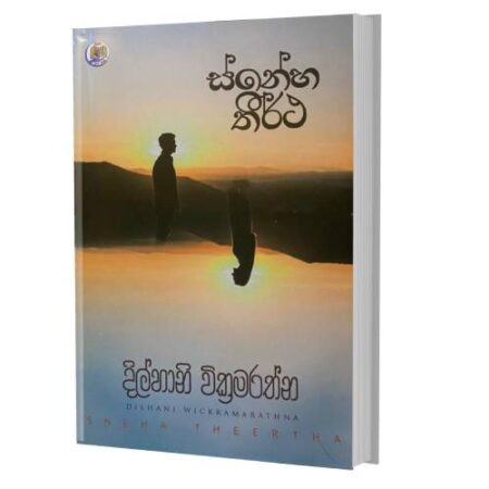 ස්නේහ තීර්ථ - Sneha Thirtha