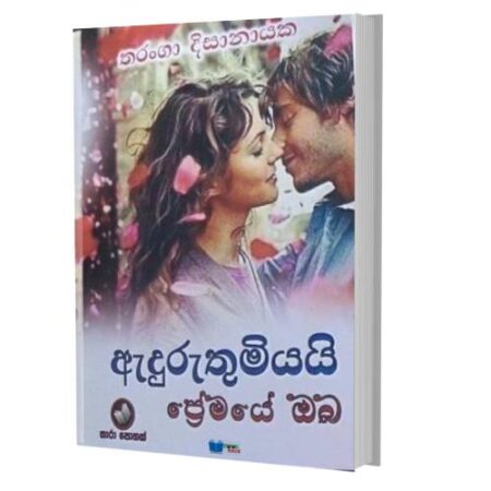 ඇදුරුතුමියයි ප්‍රේමයේ ඔබ