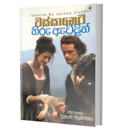 වස්සානෙට හිරු ඇවිදින් - Wassaneta Hiru Awidin