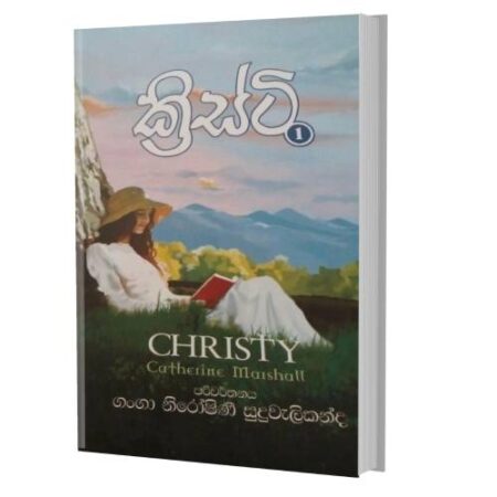 ක්‍රිස්ටි 1- CHRISTY 1