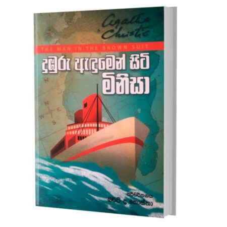 දුඹුරු ඇඳුමෙන් සිටි මිනිසා - Duburu Adumin Siti Minisa