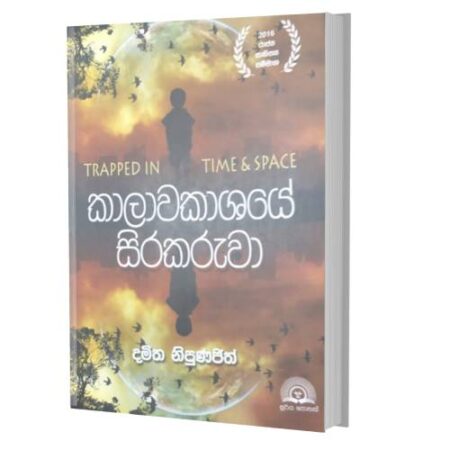 කාලවකාශයේ සිරකරුවා - Kala awakashaye Sirakaruwa