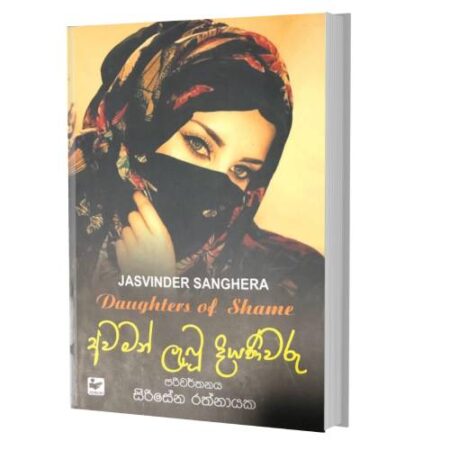 අවමන් ලැබු දියණිවරු - Daughters of shame