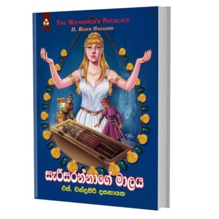 සැරිසරන්නාගේ මාලය - Sarisarannage Malaya