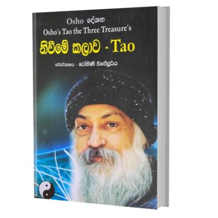 නිවීමේ කලාව - Tao