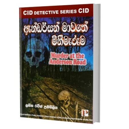 ඇන්ඩර්සන් මාවතේ මිනිමැරුම