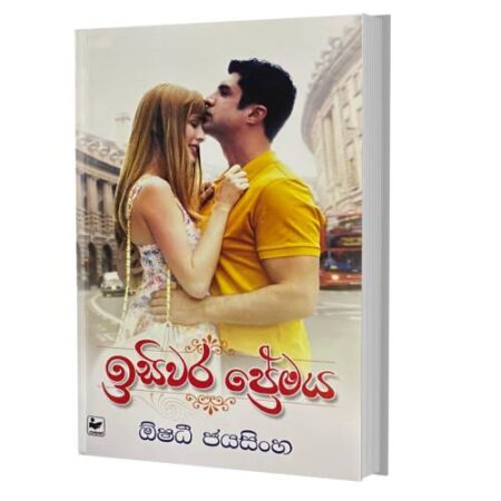 %e0%b6%89%e0%b7%83%e0%b7%92%e0%b7%80%e0%b6%bb-%e0%b6%b4%e0%b7%8a%e0%b6%bb%e0%b7%9a%e0%b6%b8%e0%b6%ba-isiwara-preamaya