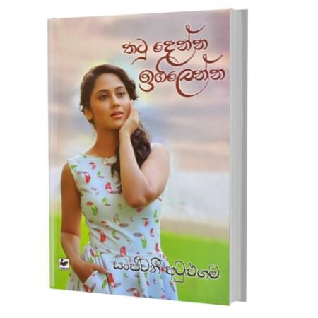 %e0%b6%ad%e0%b6%a7%e0%b7%94-%e0%b6%af%e0%b7%99%e0%b6%b1%e0%b7%8a%e0%b6%b1-%e0%b6%89%e0%b6%9c%e0%b7%92%e0%b6%bd%e0%b7%99%e0%b6%b1%e0%b7%8a%e0%b6%b1-thatu-denna-igilenna