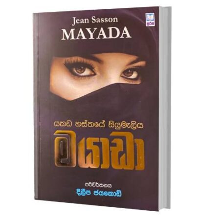 %e0%b6%b8%e0%b6%ba%e0%b7%8f%e0%b6%a9%e0%b7%8f-mayada-2