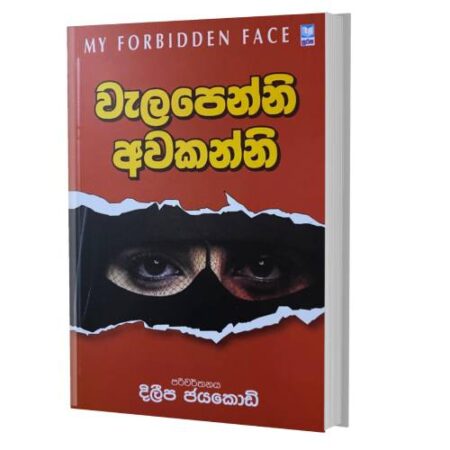 වැලපෙන්නි අවකන්නි - My Forbidden Face