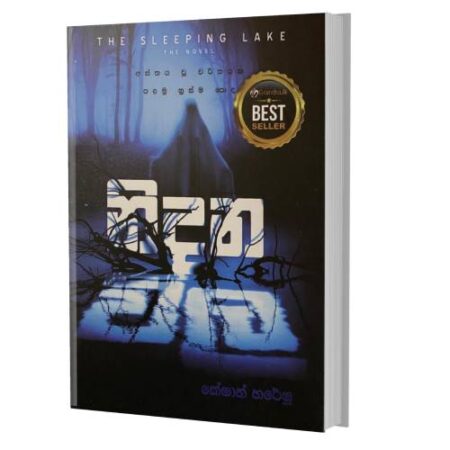 නිදන විල - The Sleeping Lake