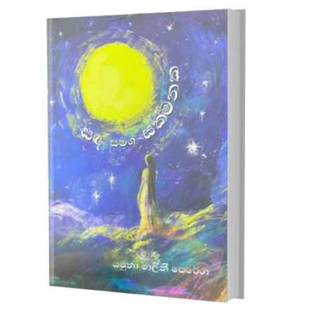 සද සමග සක්මනක