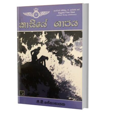 කාසියේ ශාපය - Kasiyea Shapaya