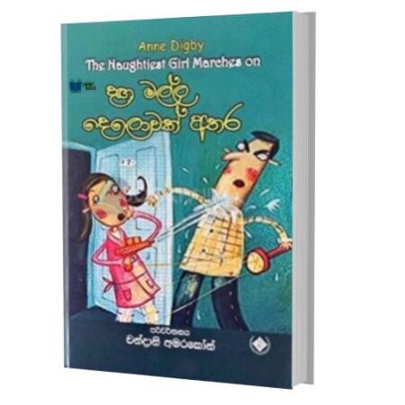 දග මල්ල දෙලොවක් අතර - The Naughtiest Girl
