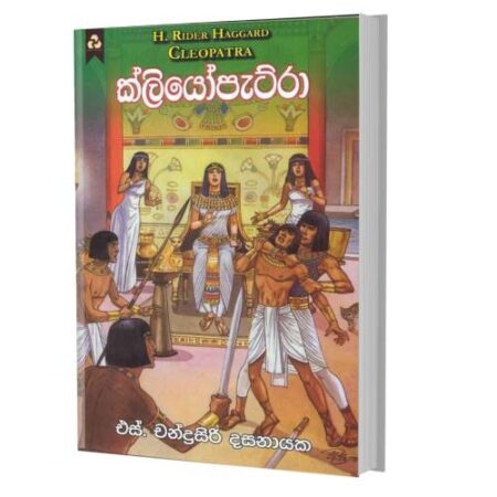 ක්ලියෝපැට්රා