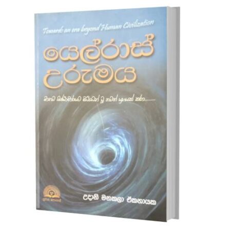 යෙල්රාස් උරුමය - YelRas Urumara
